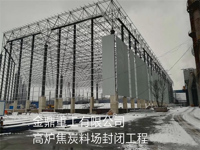 原平金鼎重工有限公司高炉焦炭料场封闭工程